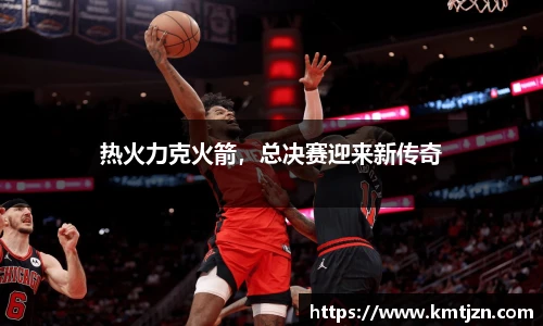 热火力克火箭，总决赛迎来新传奇