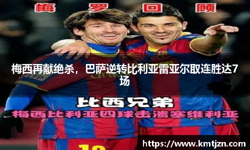 梅西再献绝杀，巴萨逆转比利亚雷亚尔取连胜达7场
