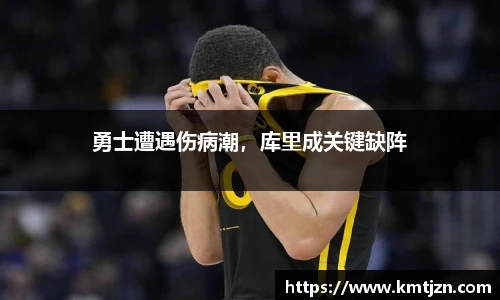 勇士遭遇伤病潮，库里成关键缺阵