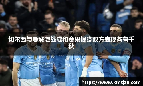 切尔西与曼城激战成和赛果揭晓双方表现各有千秋