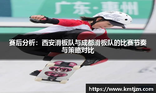 赛后分析：西安滑板队与成都滑板队的比赛节奏与策略对比