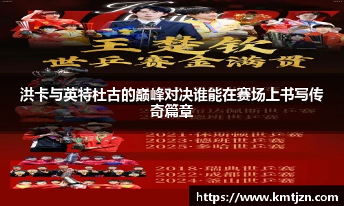 洪卡与英特杜古的巅峰对决谁能在赛场上书写传奇篇章