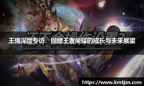 王强深度专访：回顾王者荣耀的成长与未来展望