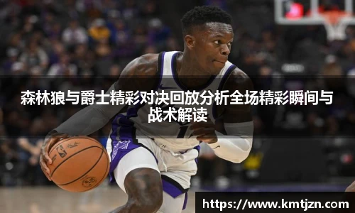 森林狼与爵士精彩对决回放分析全场精彩瞬间与战术解读